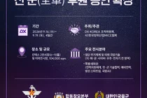 DX KOREA 2026, 全 軍 후원 확보… 아시아 최대 ‘멀티도메인 방산전시회’ 도약