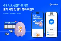 신한은행, ‘GS ALL 신한카드 체크’ 출시 기념 1만 포인트 제공
