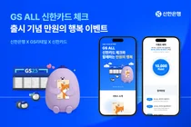 신한은행, ‘GS ALL 신한카드 체크’ 출시 기념 1만 포인트 제공