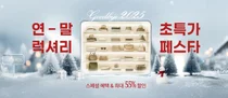 신세계면세점, 굿바이 2025 연말 럭셔리 초특가 페스타