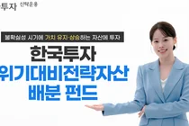 한투운용, 한국투자위기대비전략자산배분 펀드 출시
