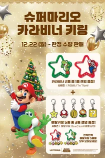 롯데리아, 슈퍼 마리오 한정판 MD 출시