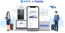 우리카드, 기업고객 ‘비즈플레이(bzp) 출장 컨시어지 서비스’ 선봬
