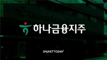 하나금융, 조직개편 단행…생산적 금융·소비자보호에 방점