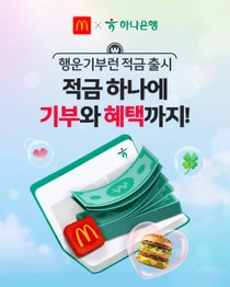 한국맥도날드, 하나은행 손잡고 ‘행운기부런 적금’ 출시