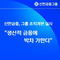 신한금융, 생산적금융추진단 발족...