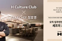 현대건설, 정호영 셰프와 맞손...'H 컬처클럽' 프리미엄 식사 서비스 선보여