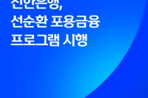 신한은행, 금융 취약계층 대상 ‘선순환 포용금융 프로그램’ 시행