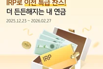 KB국민은행, IRP 이전 고객 대상 이벤트 실시