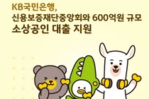 KB국민은행, 600억 규모 소상공인 대출 지원