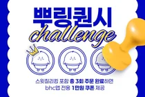 bhc, 앱 회원 대상 ‘뿌링퀀시 챌린지’ 프로모션
