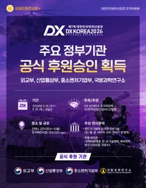 DX KOREA 2026, 외교부·ADD 후원 확보… '범정부 지원' 명실상부한 국가 전략 전시회 도약