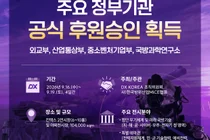 DX KOREA 2026, 외교부·ADD 후원 확보… '범정부 지원' 명실상부한 국가 전략 전시회 도약