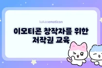 카카오, 저작권 온라인 교육 VOD 공개
