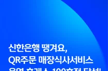 신한은행 땡겨요, QR주문 매장식사 운영 휴게소 100호점 달성