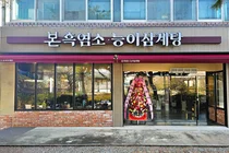 본아이에프 ‘본흑염소능이삼계탕’, 김천·수원 지점 잇따라 오픈