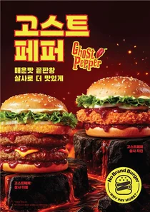 노브랜드 버거, ‘고스트페퍼 버거’ 2종 출시
