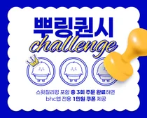 bhc, 앱 회원 대상 ‘뿌링퀀시 챌린지’ 프로모션