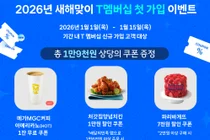 SKT, 신년 맞아 T멤버십 혜택 선봬