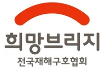 희망브리지, 국장·팀장급 정기 인사 발표