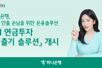 하나은행, 'AI 연금투자 인출기 솔루션' 서비스 출시