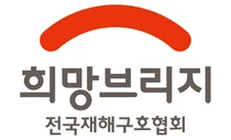 희망브리지, 국장·팀장급 정기 인사 발표