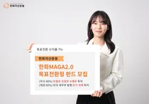 트럼프 수혜주에 투자…'한화MAGA2.0목표전환형' 펀드 모집