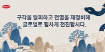 송영숙 한미그룹 회장 “전열 재정비해 글로벌로 전진