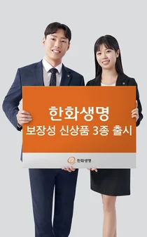 한화생명, 보장성 신상품 3종 출시..‘보장성 보험시장 선점’