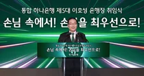 이호성 하나은행장 취임..첫날 자사주 3천주 매입