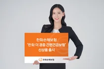 한화손보, 보험료 낮춘 ‘더 경증 간편건강보험’ 출시