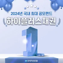 우리자산 '우리하이플러스채권' 국내 최대 공모펀드 '우뚝'