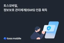 토스모바일, 정보보호 관리체계(ISMS) 국가 인증 획득