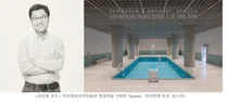 아모레퍼시픽미술관, 김상욱 교수와 'Spaces' 전시연계 토크 진행