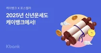 푸른 뱀띠 해 나의 운세는?..케이뱅크, 무료 신년운세 이벤트 