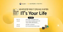 KB국민은행, 청년 IT 인재 6기 모집