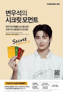 교촌치킨, ‘변우석의 시크릿 모먼트’ 포카 이벤트