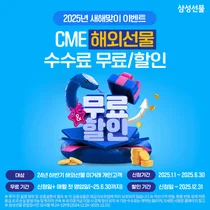 삼성선물, 새해 CME 수수료 무료·할인 이벤트