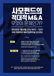'사모펀드의 적대적M&A 무엇이 문제인가’ 긴급토론회 개최..구조조정∙자산매각 등 따진다    