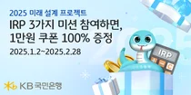KB국민은행, 2월까지 개인형 IRP 경품 이벤트