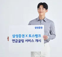 삼성증권, 토스뱅크 제휴 '연금굴링' 서비스 