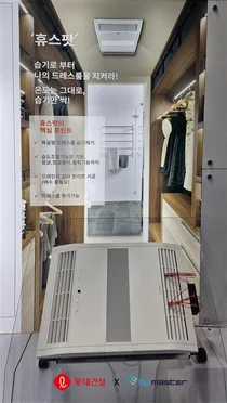 롯데건설, 드레스룸 전용 빌트인 제습청정기 개발