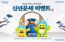 NH농협은행, 새해맞이 2,025명 경품 추첨 이벤트