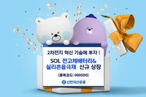 신한자산 'SOL 전고체배터리 & 실리콘음극재' ETF 신규 상장