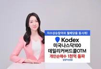 삼성 미국나스닥100데일리커버드콜OTM 개인 매수 1000억원 돌파..상장 53일만