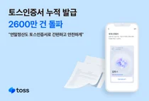 토스인증서, 2600만 건 누적 발급..본인확인부터 연말정산까지