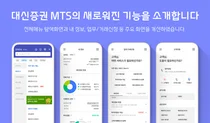대신증권, MTS 메뉴 리뉴얼..