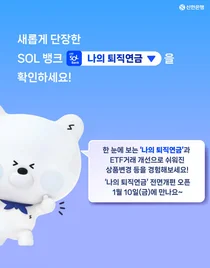 신한은행, 앱에서 ‘나의 퇴직연금’ 전면 개편