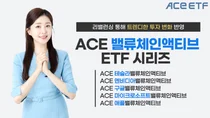 한투운용, ACE 밸류체인액티브 ETF 리밸런싱
