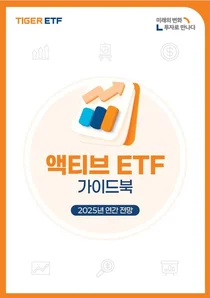 미래에셋, ‘TIGER 액티브 ETF 가이드북’ 발간
